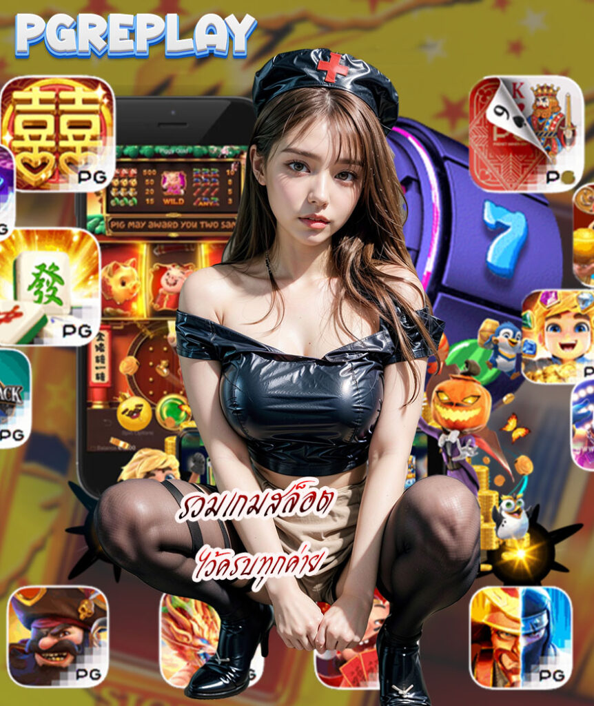 pgreplay ฝากถอนผ่านวอลเล็ท