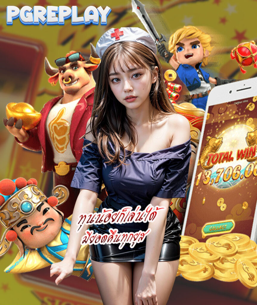 pgreplay สมัครสมาชิก